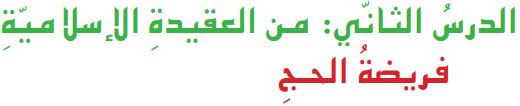 الدرس الثاني من العقيدة الإسلامية فريضة الحـج